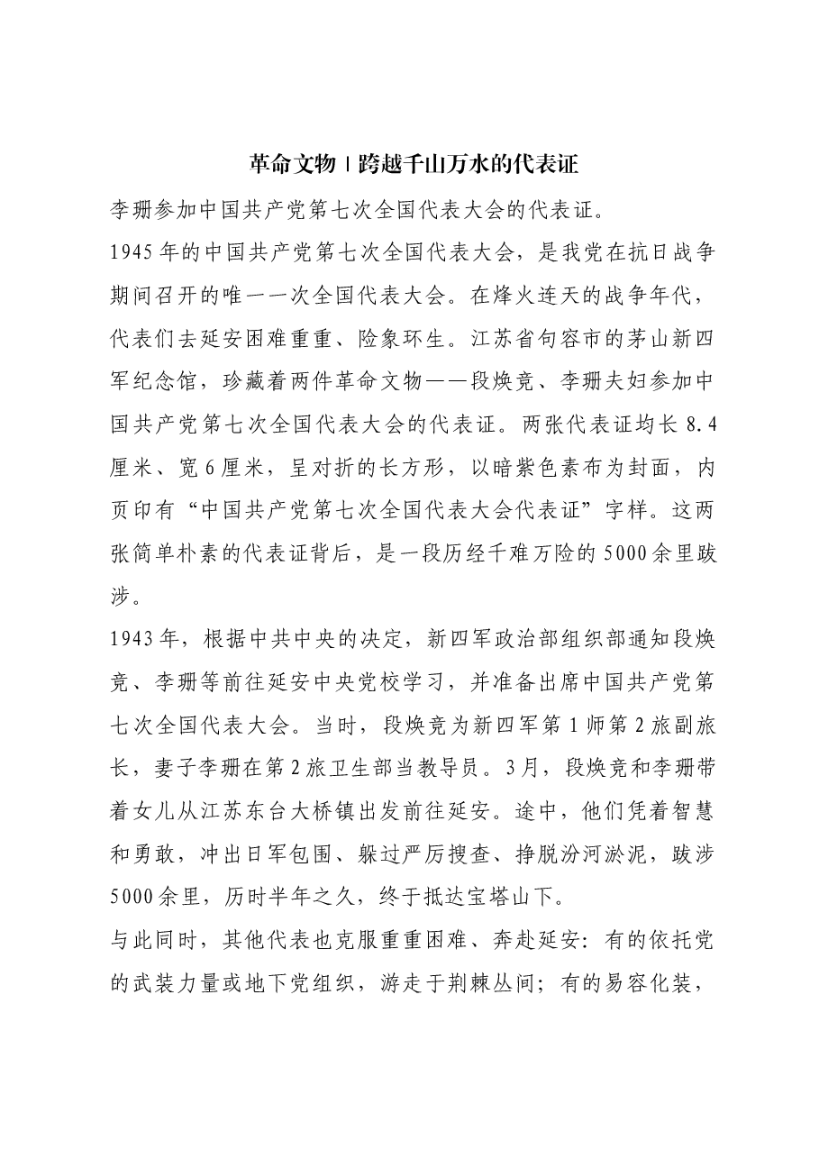 红色故事:革命文物|跨越千山万水的代表证.docx,第1页预览