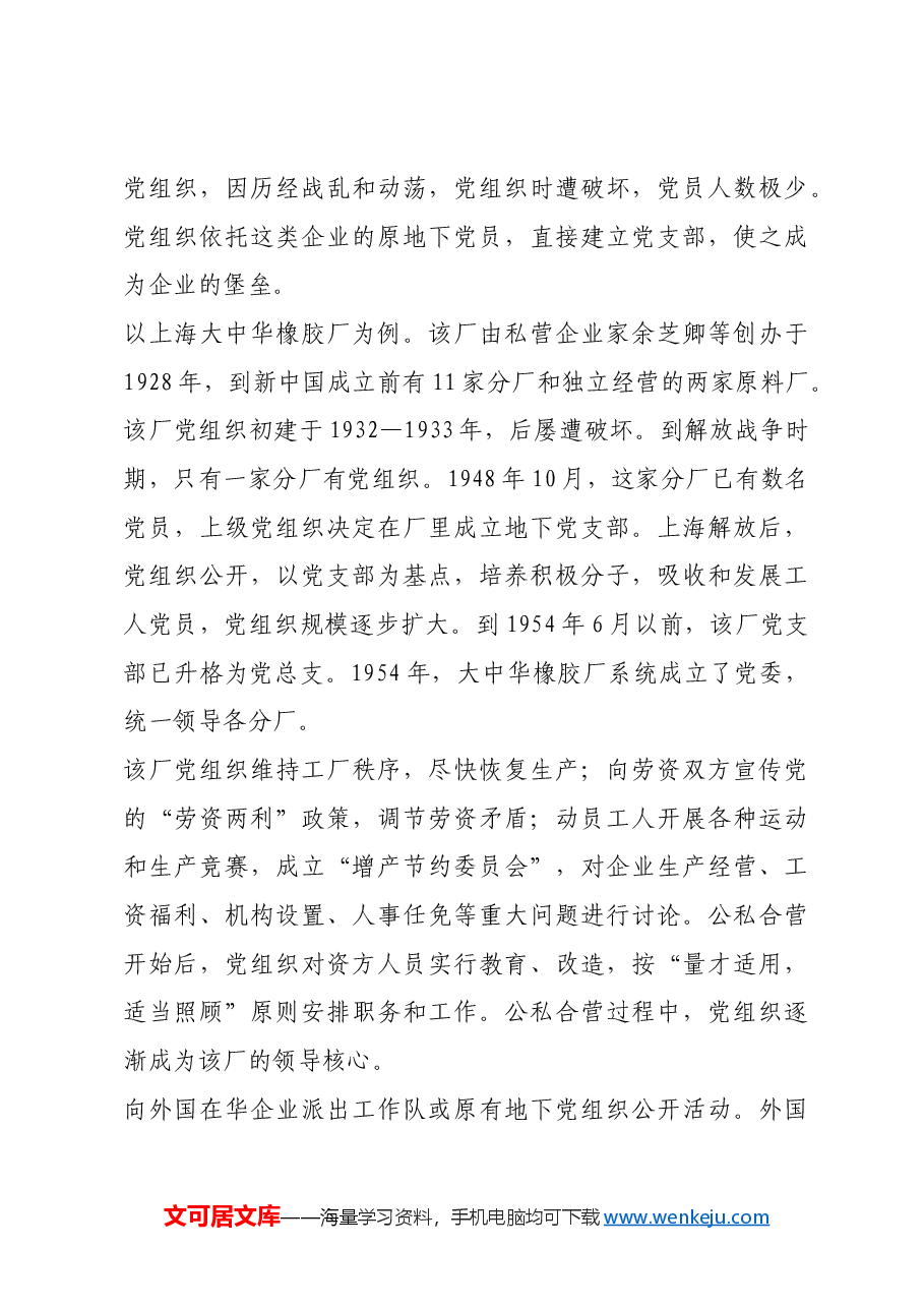红色故事:新中国成立前后企业党组织的建立和发展.docx,第3页预览