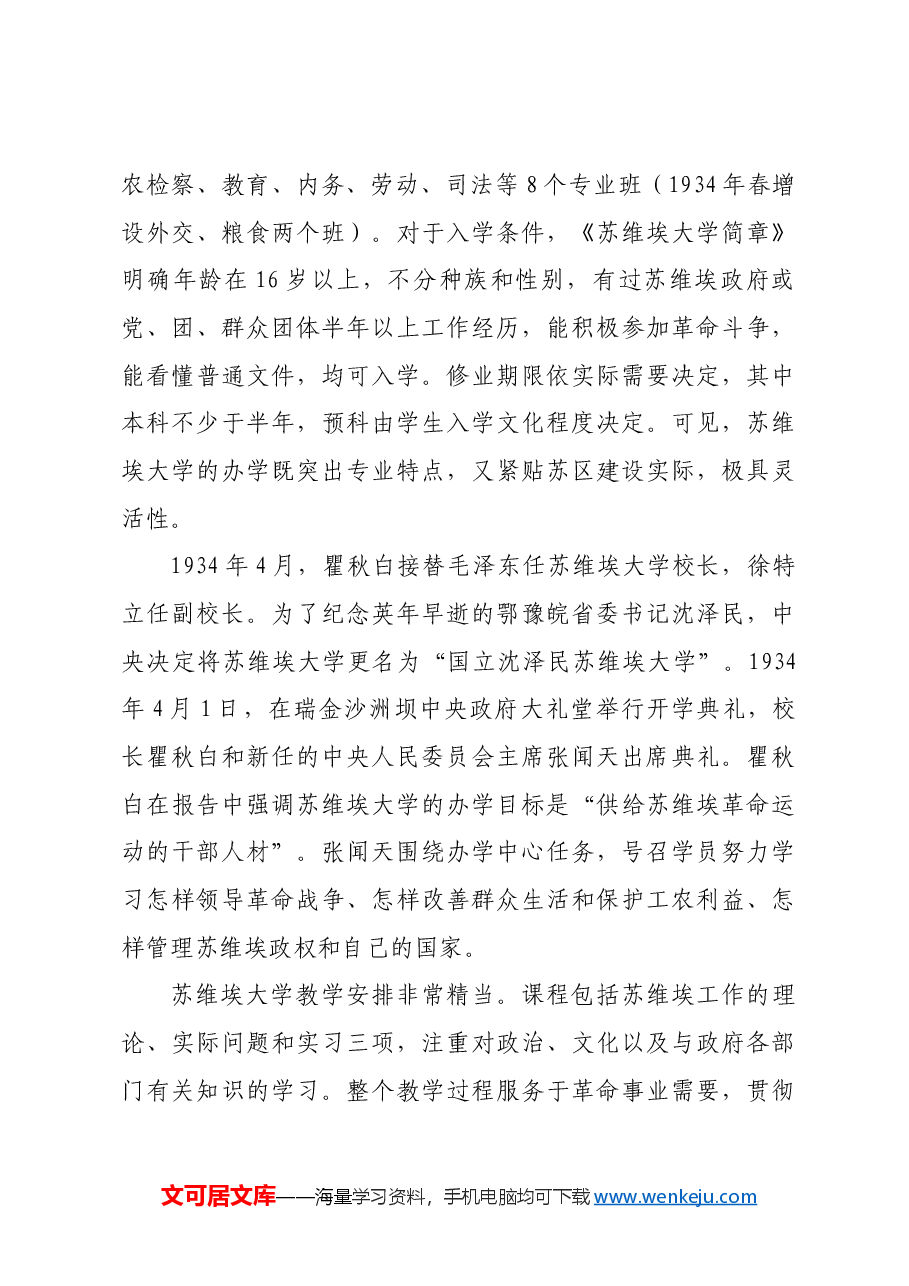 红色故事:苏维埃中央政府培育干部的最高学府.docx,第3页预览