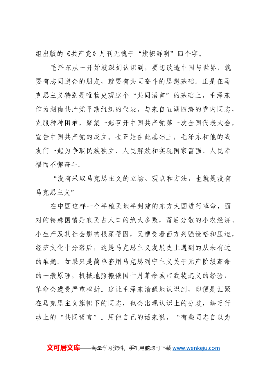 红色故事:毛泽东谈党内“共同语言”.docx,第3页预览