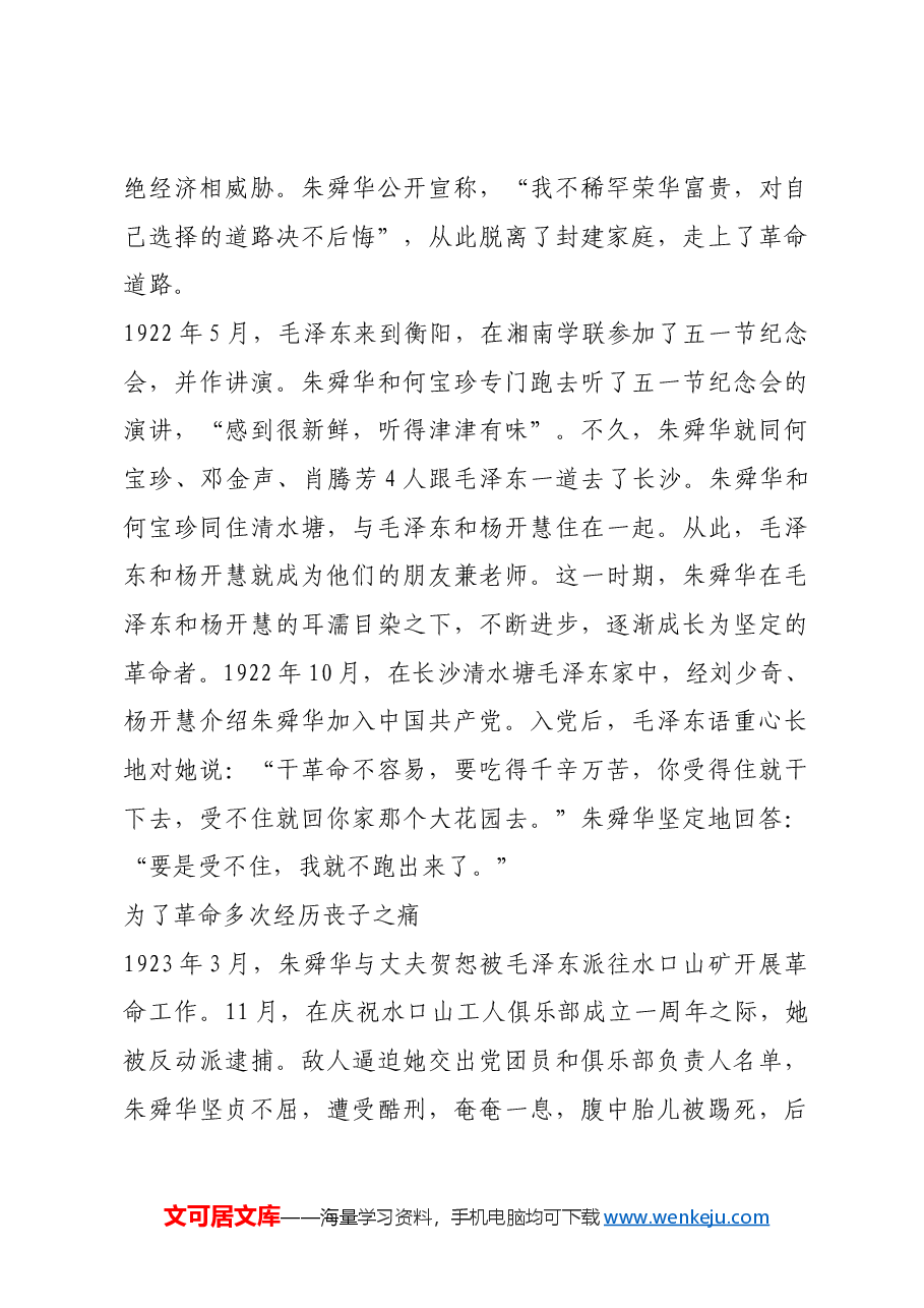 红色故事:湖南汝城第一位女共产党员朱舜华.docx,第2页预览