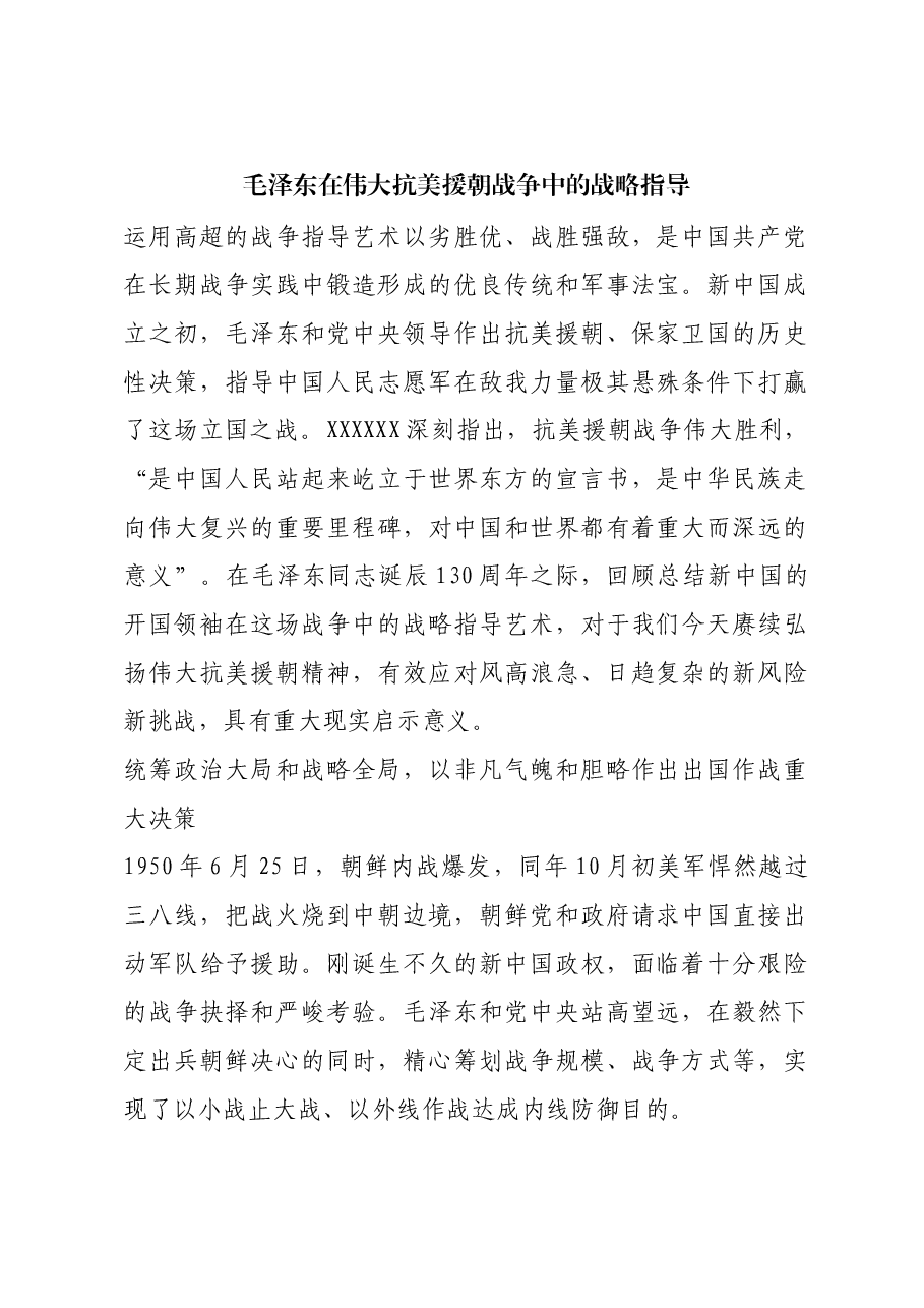 红色故事:毛泽东在伟大抗美援朝战争中的战略指导.docx,第1页预览