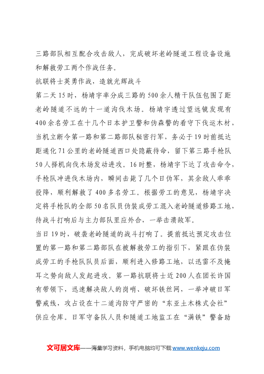 红色故事:破袭老岭隧道:东北抗联斗争史上的光辉战斗.docx,第3页预览