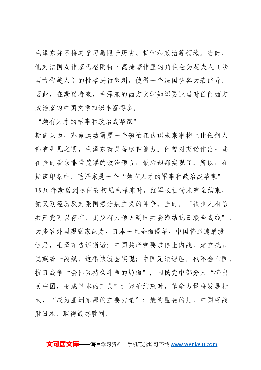 红色故事:斯诺眼中的毛泽东“历史上最大的人民救星”.docx,第4页预览