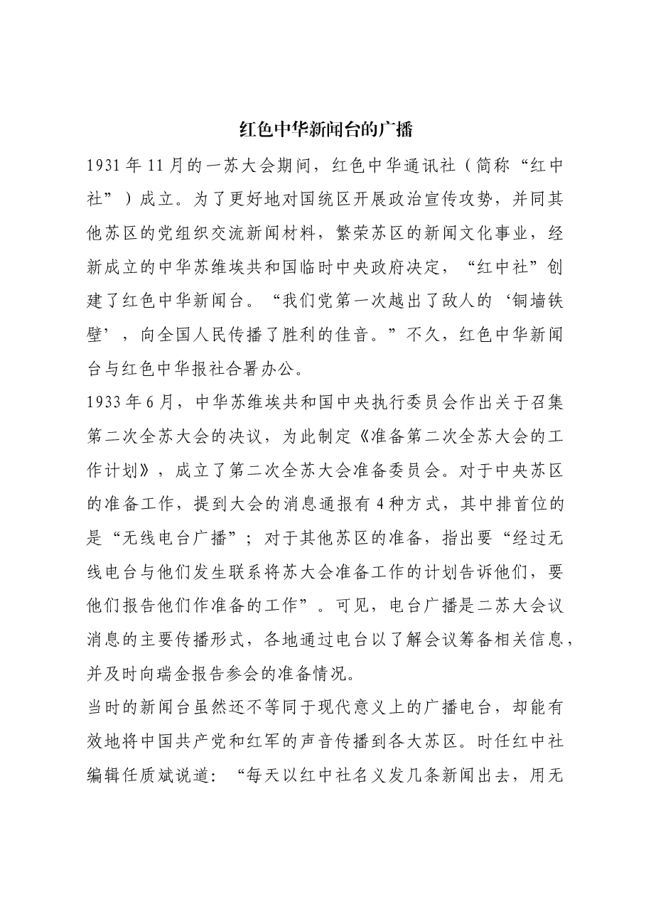 红色故事:红色中华新闻台的广播.docx,第1页预览