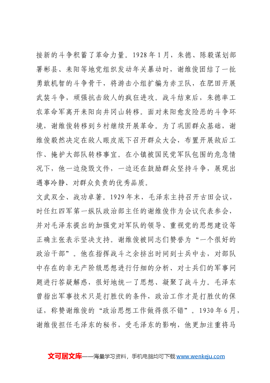 红色故事:谢维俊:“埋没”在毛泽东身边的军事人才.docx,第2页预览