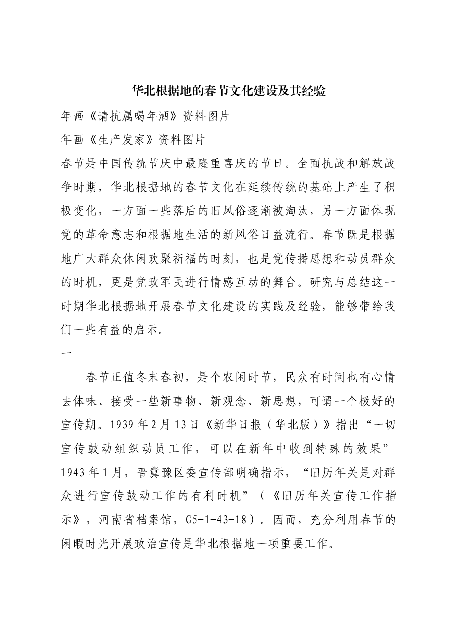红色故事:华北根据地的春节文化建设及其经验.docx,第1页预览