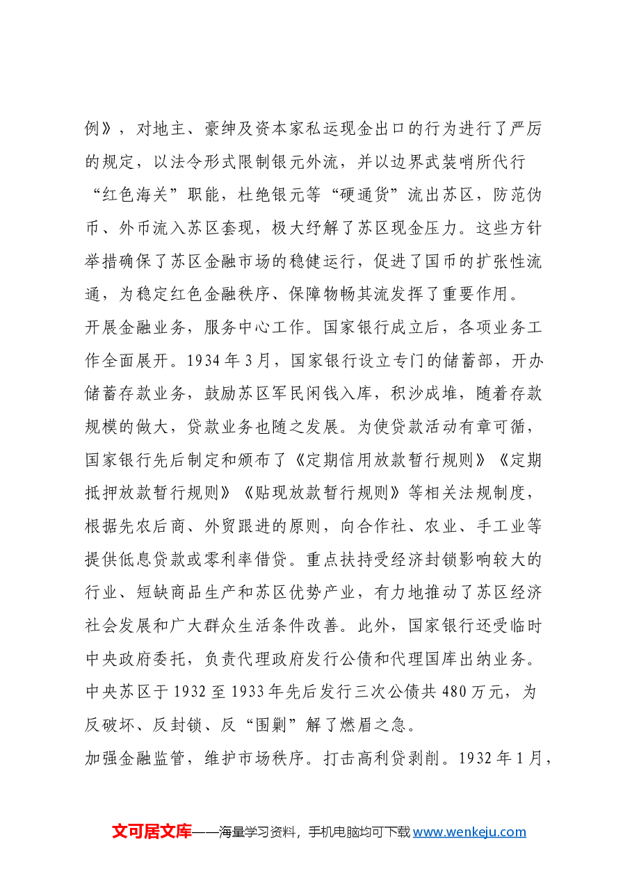红色故事:中央苏区如何发展金融事业.docx,第3页预览
