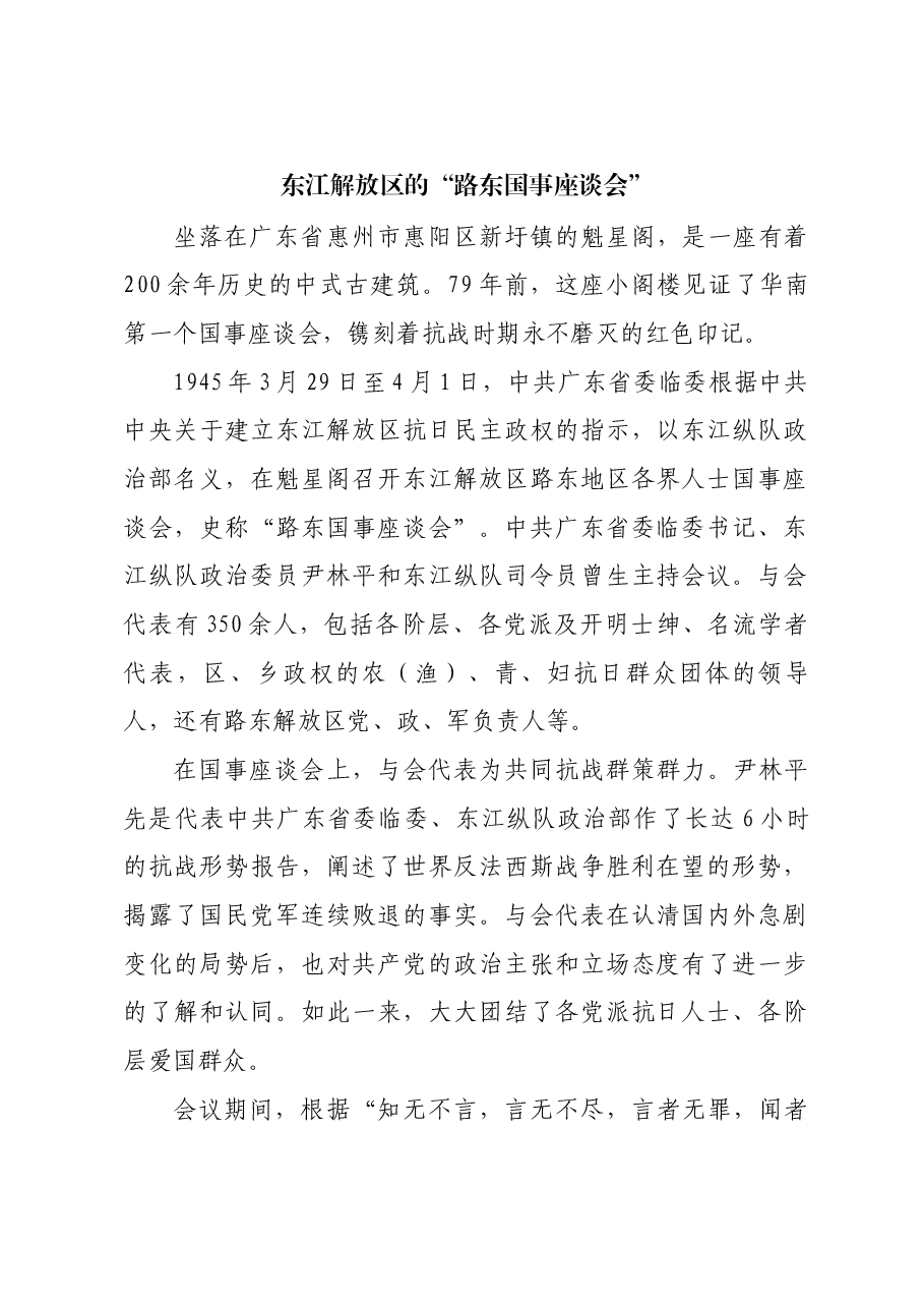 红色故事：东江解放区的“路东国事座谈会”.docx，第1页预览