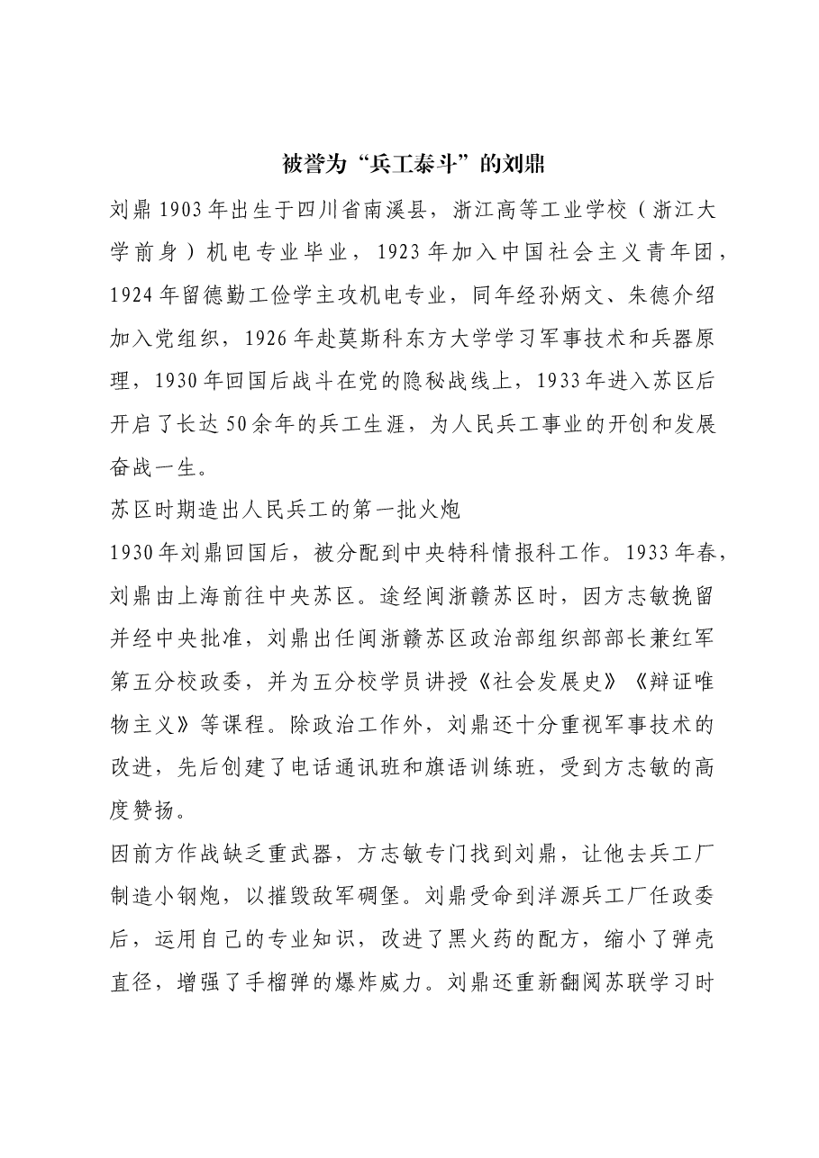 红色故事:被誉为“兵工泰斗”的刘鼎.docx,第1页预览