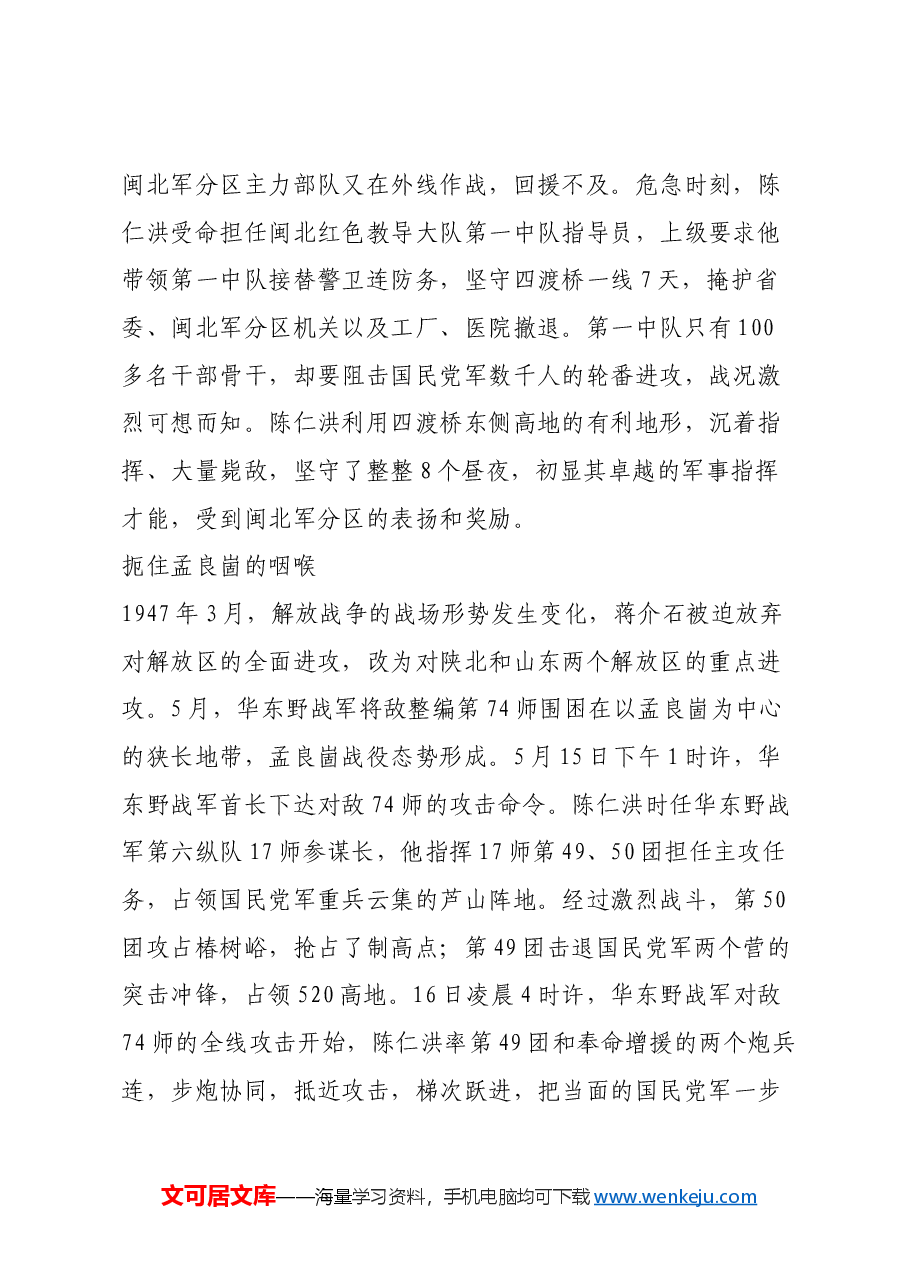 红色故事:陈仁洪:渡江战役的突击师师长.docx,第2页预览