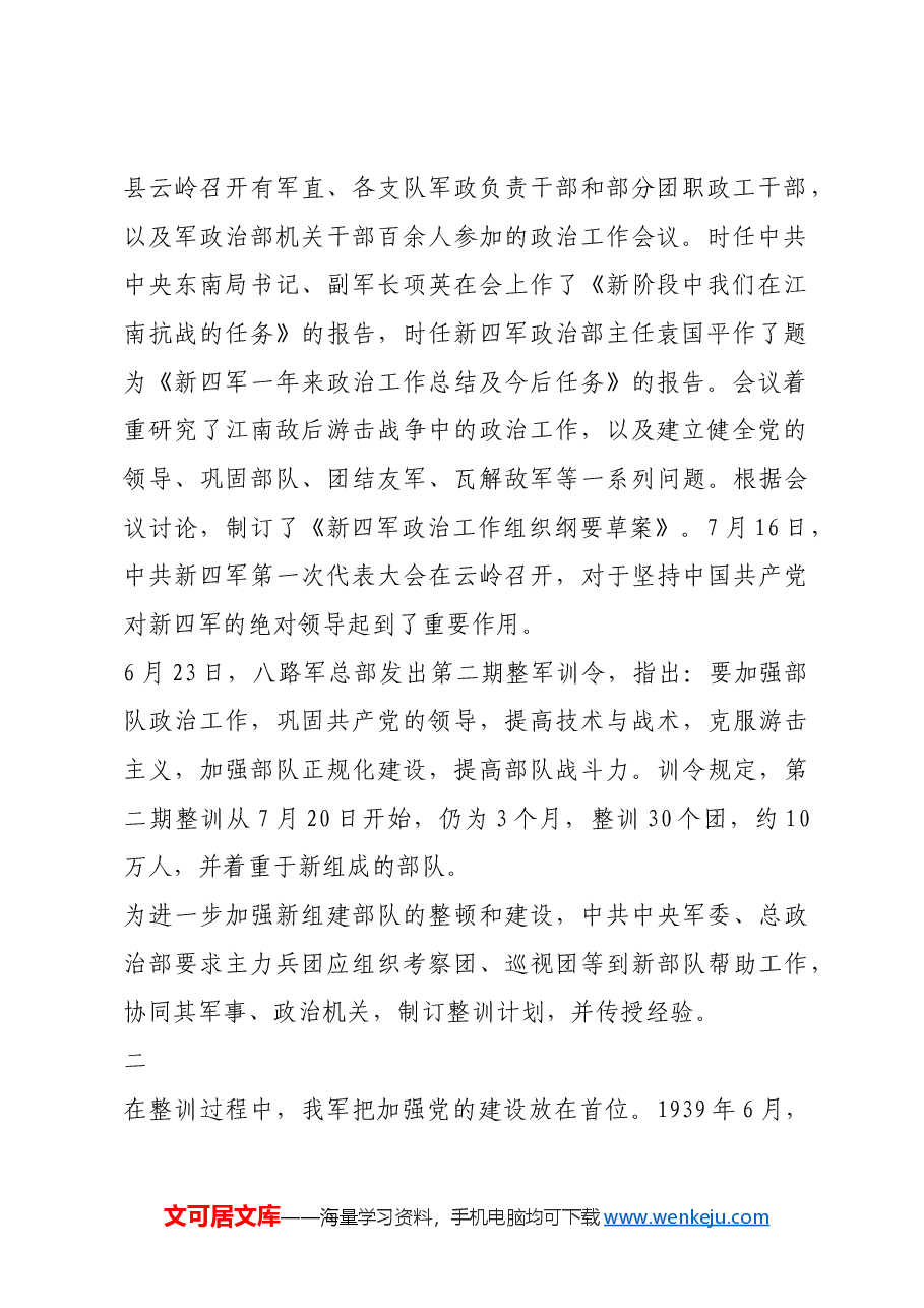 红色故事:抗战时期我军一次重要整训.docx,第2页预览