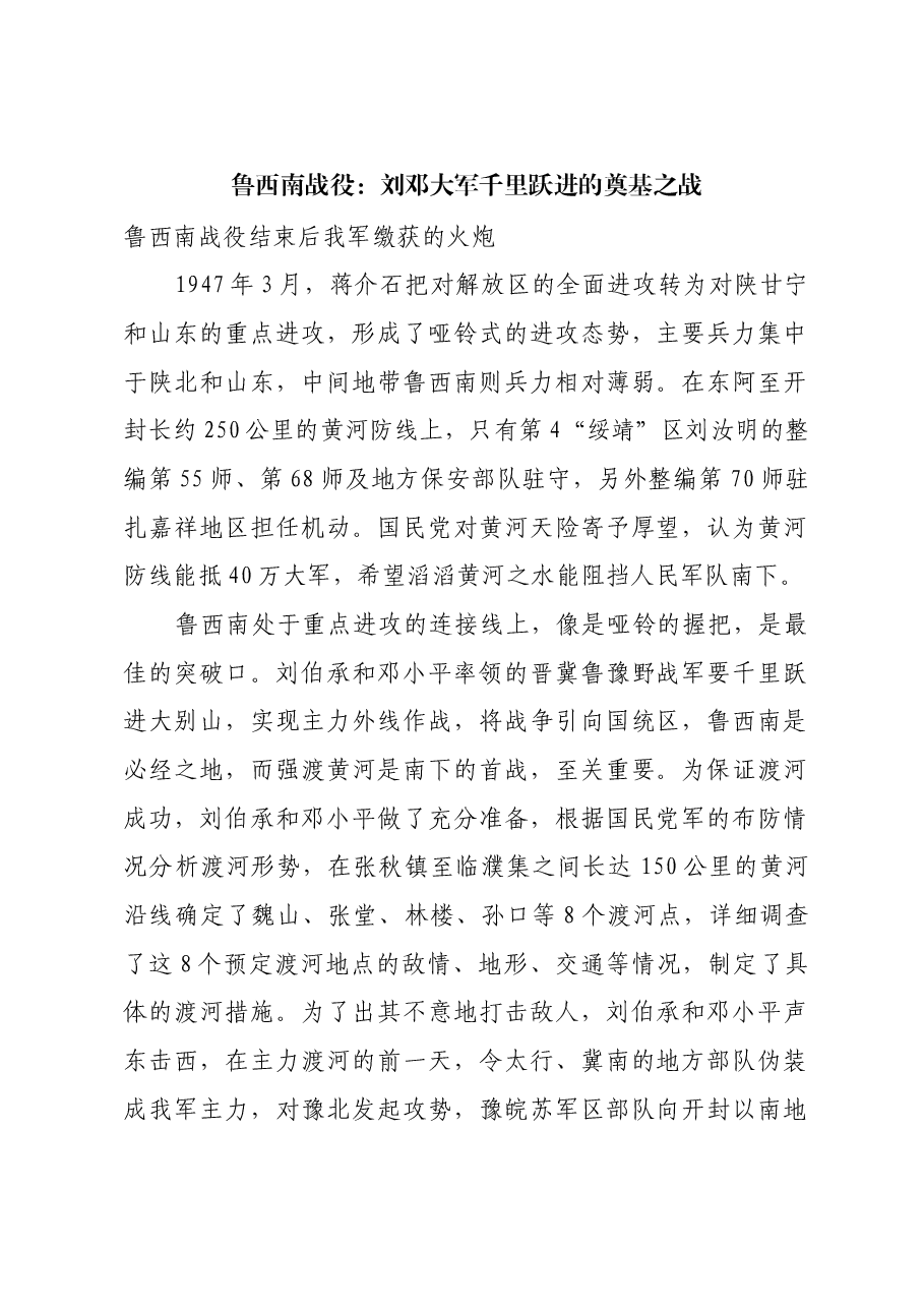 红色故事:鲁西南战役:刘邓大军千里跃进的奠基之战.docx,第1页预览