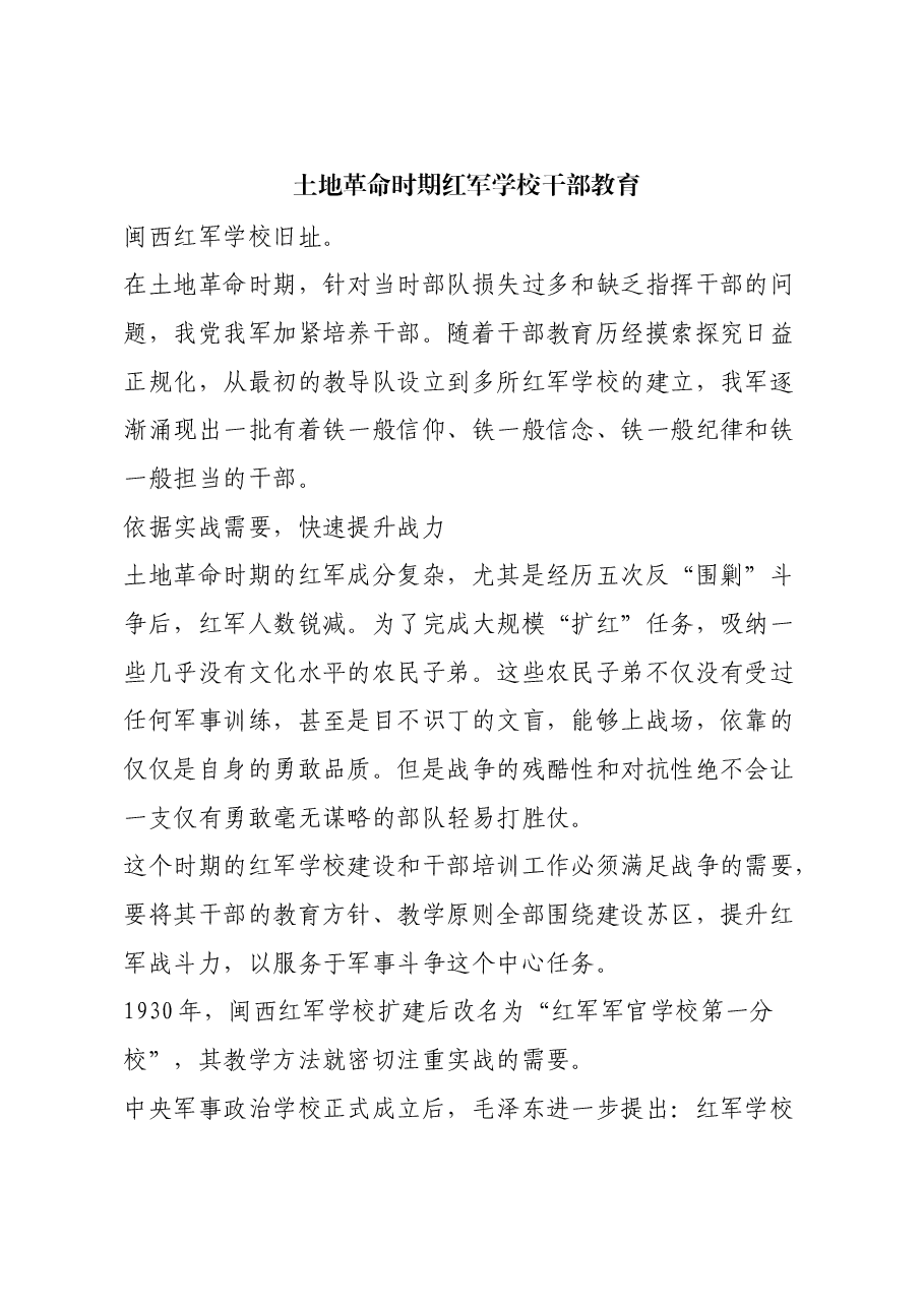 红色故事:土地革命时期红军学校干部教育.docx,第1页预览