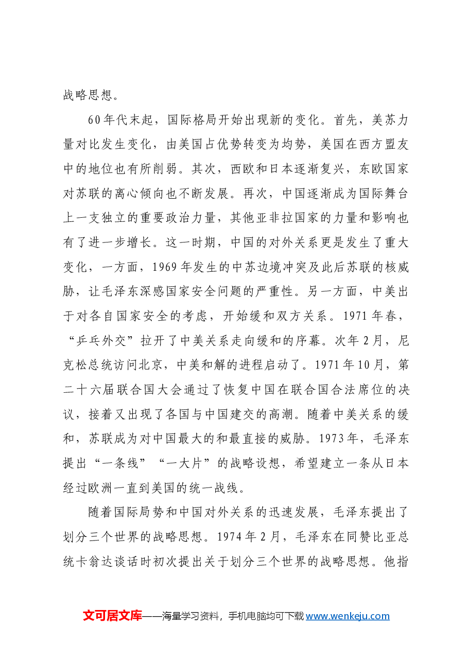 红色故事:划分三个世界的战略思想是怎样提出来的.docx,第3页预览