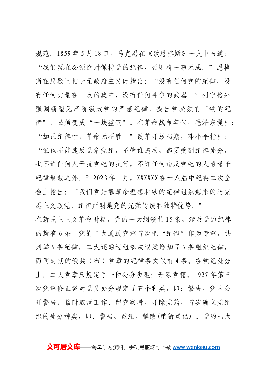 红色故事：纪律建设：新时代党的建设总体布局新亮点.docx，第2页预览
