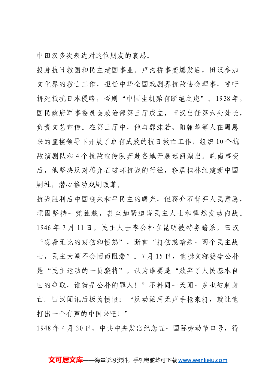 红色故事:《义勇军进行曲》的词作者田汉.docx,第4页预览