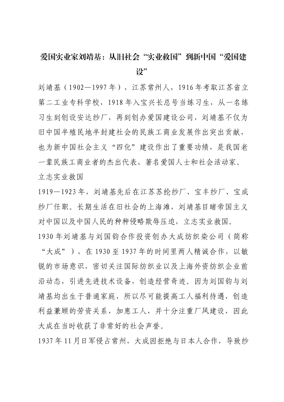 红色故事:爱国实业家刘靖基:从旧社会“实业救国”到新中国“爱国建设”.docx,第1页预览