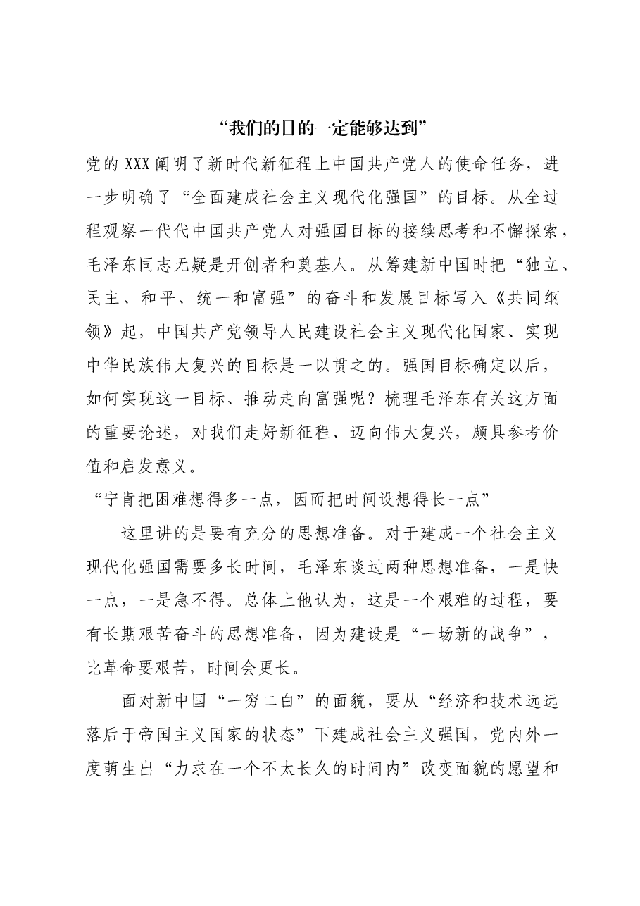 红色故事:“我们的目的一定能够达到”.docx,第1页预览