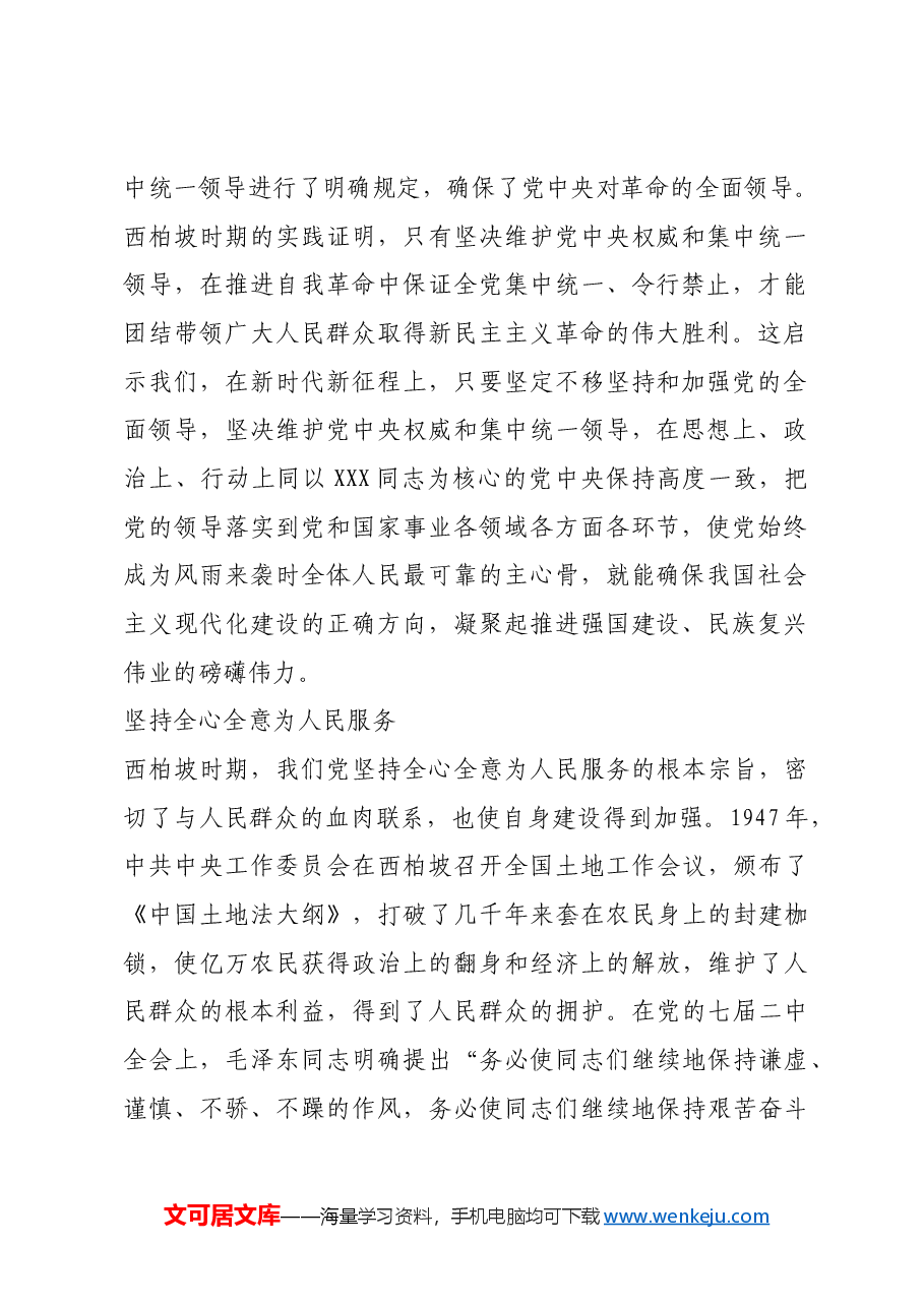 红色故事:西柏坡时期党的自我革命的历史经验.docx,第2页预览