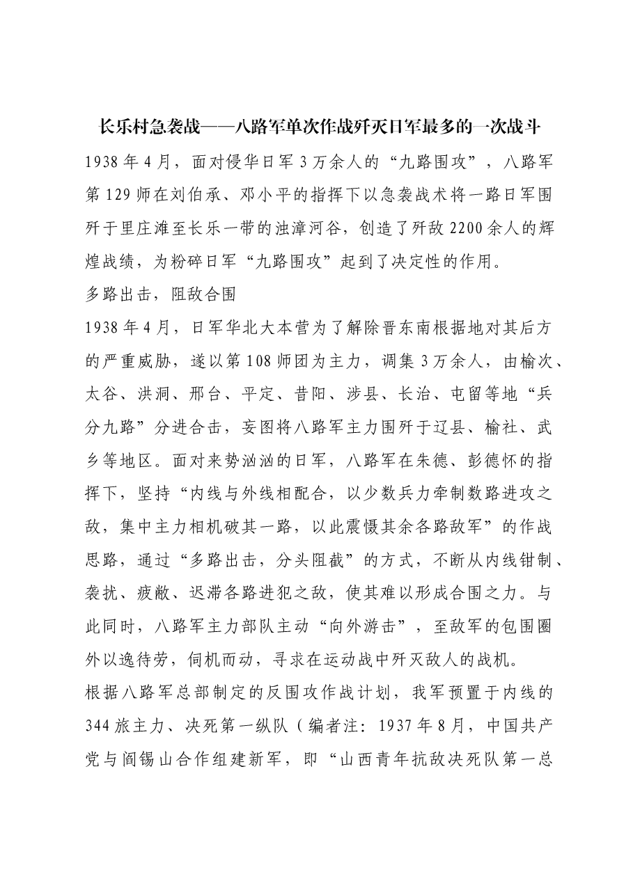 红色故事:长乐村急袭战——八路军单次作战歼灭日军最多的一次战斗.docx,第1页预览