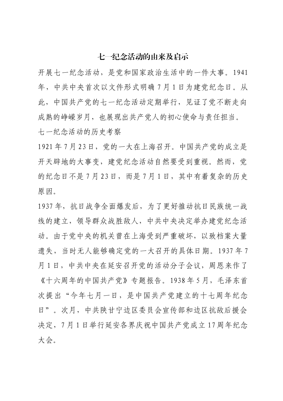 红色故事:七一纪念活动的由来及启示.docx,第1页预览