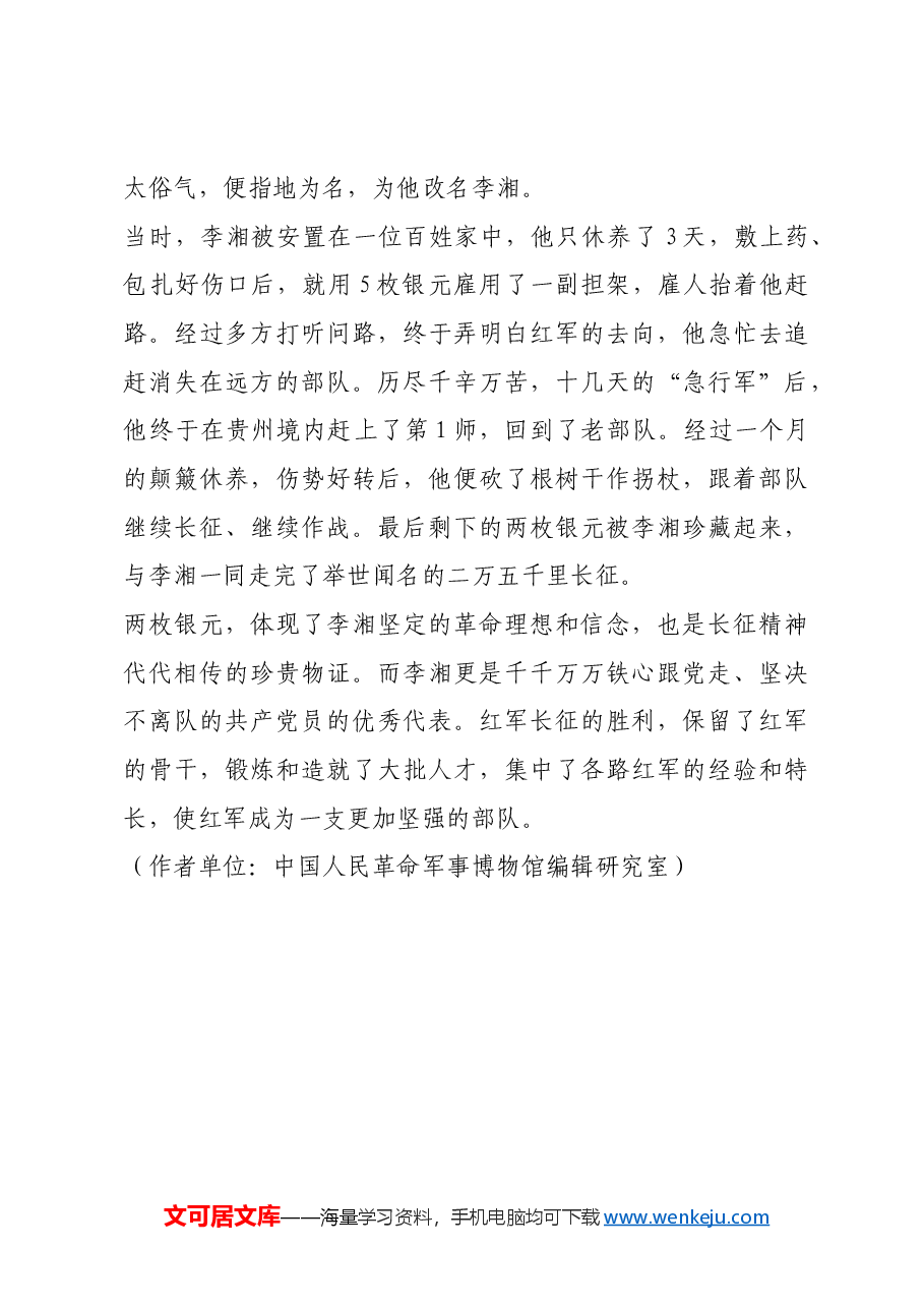 红色故事:李湘将军长征途中保存下来的两枚银元.docx,第4页预览