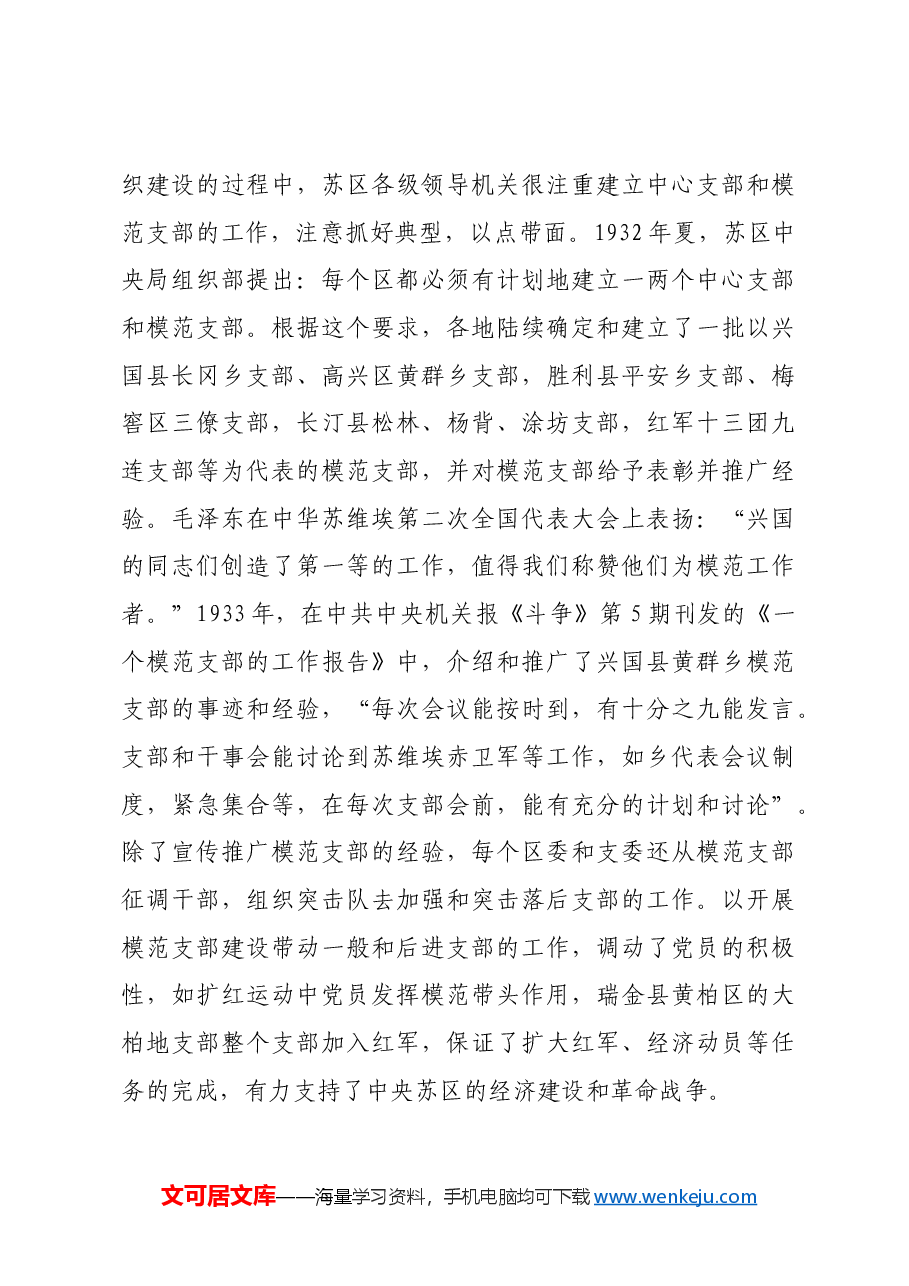 红色故事:中央苏区时期如何提升党支部战斗力.docx,第4页预览