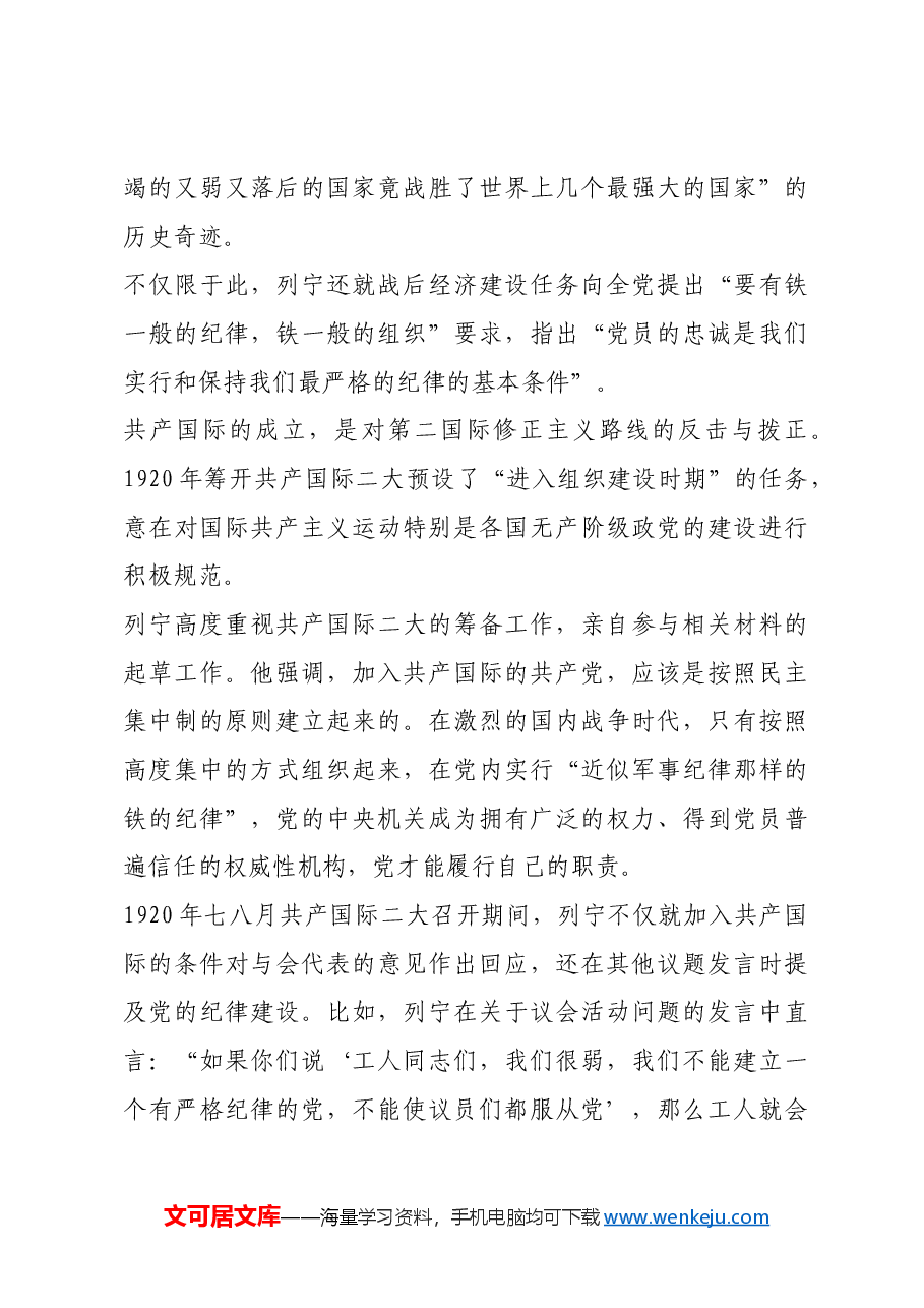 红色故事:铁一般的纪律 铁一般的组织.docx,第3页预览