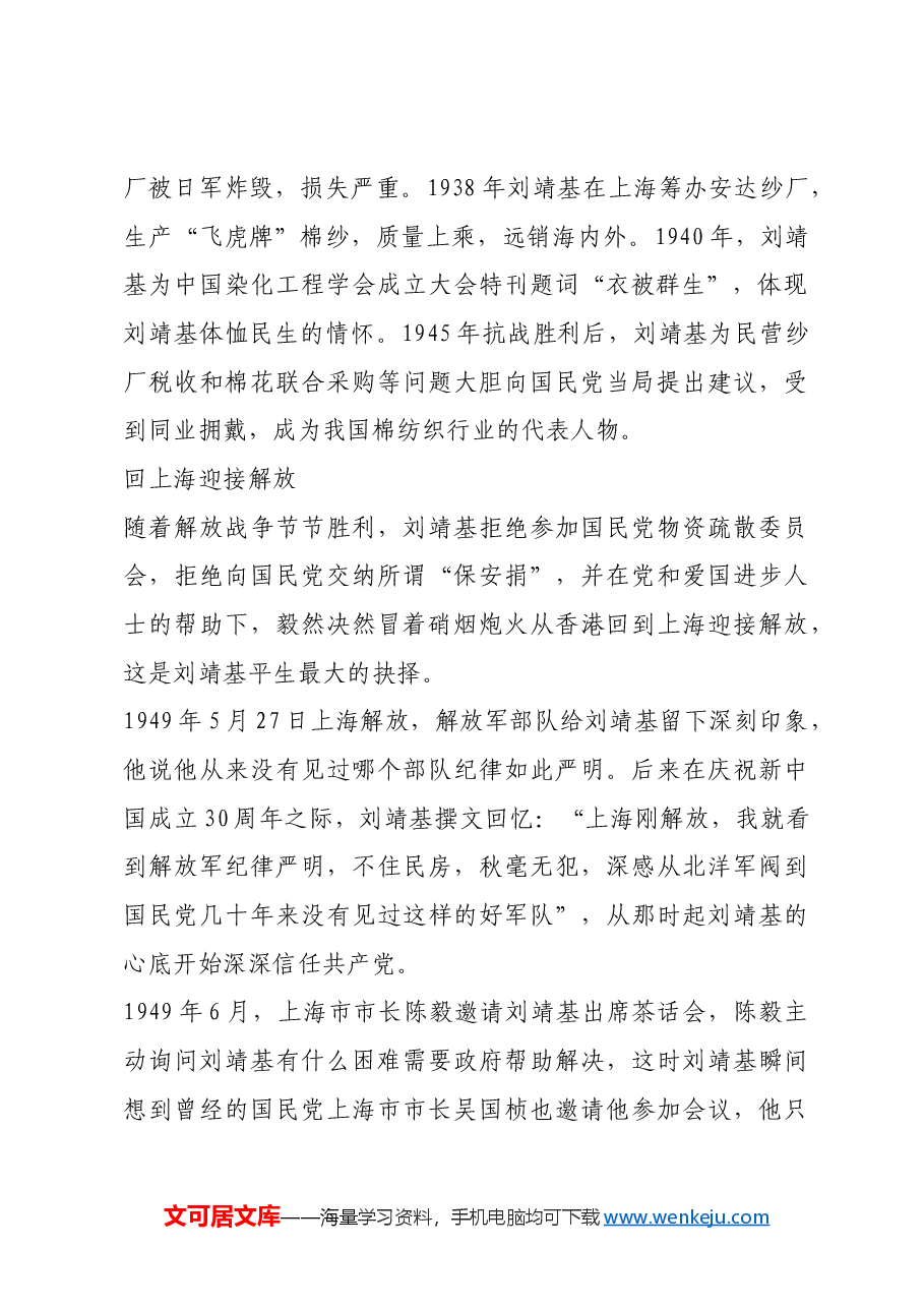 红色故事:爱国实业家刘靖基:从旧社会“实业救国”到新中国“爱国建设”.docx,第2页预览