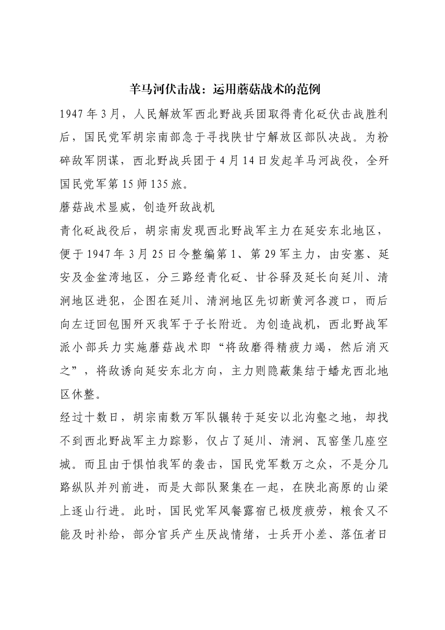 红色故事:羊马河伏击战:运用蘑菇战术的范例.docx,第1页预览