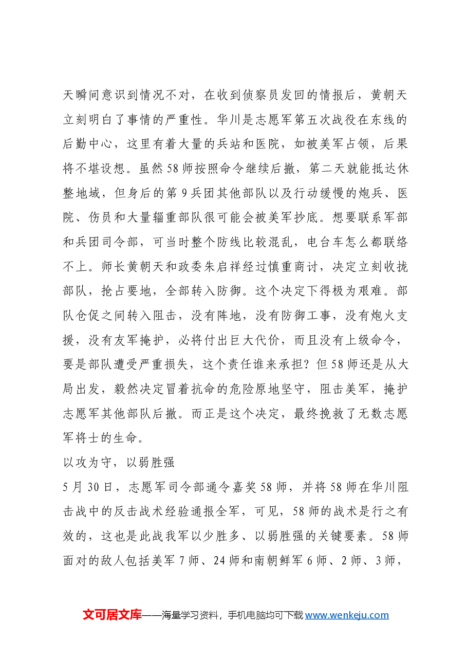 红色故事:华川阻击战:朝鲜战场阻敌典范之仗.docx,第2页预览