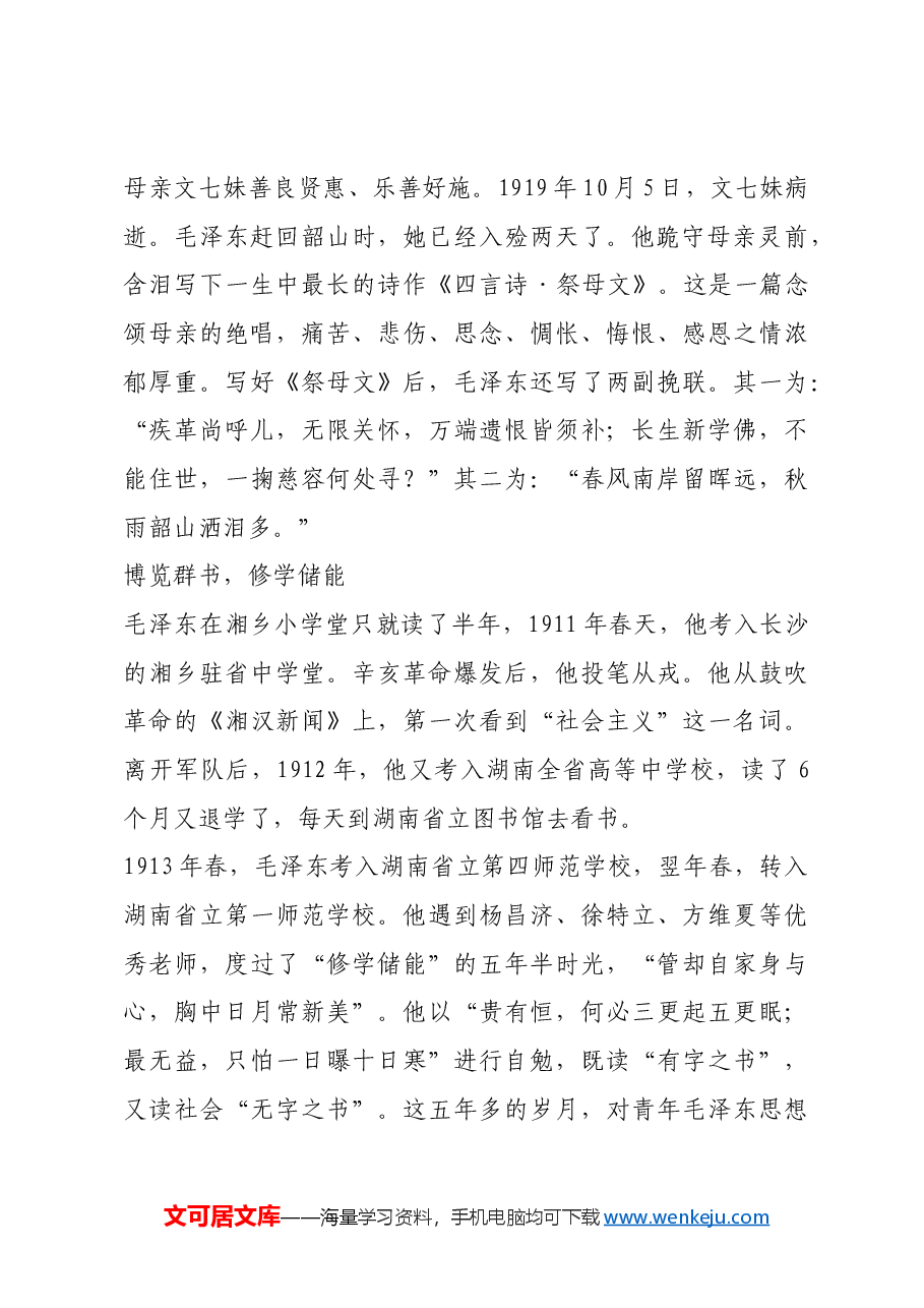 红色故事:毛泽东诗词中的青春意气.docx,第2页预览