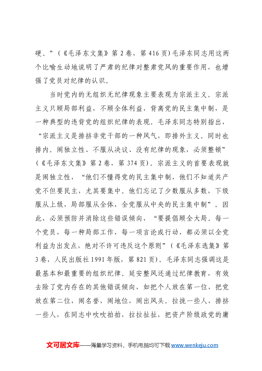 红色故事:延安整风运动中党的纪律教育.docx,第2页预览