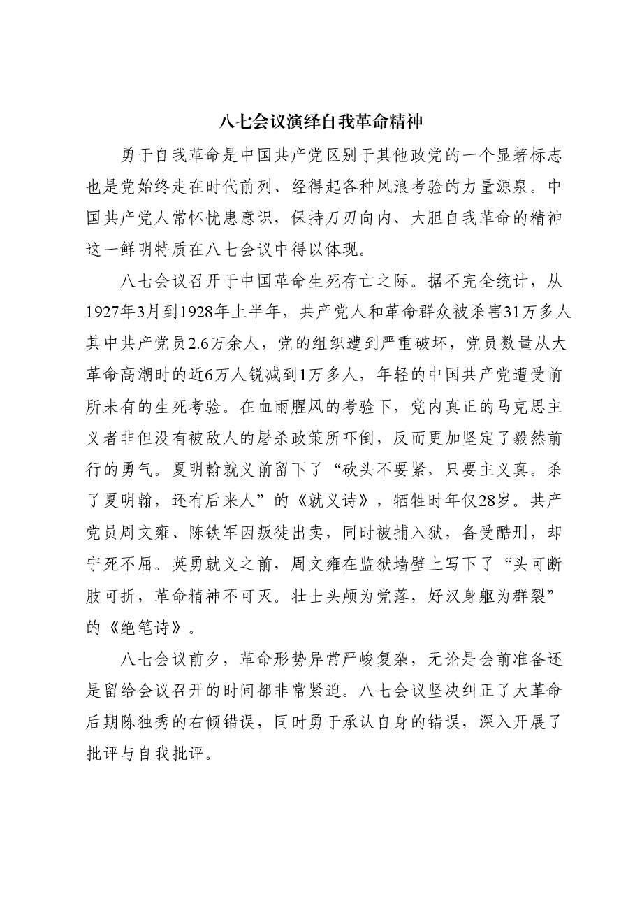 红色故事:八七会议演绎自我革命精神.docx,第1页预览