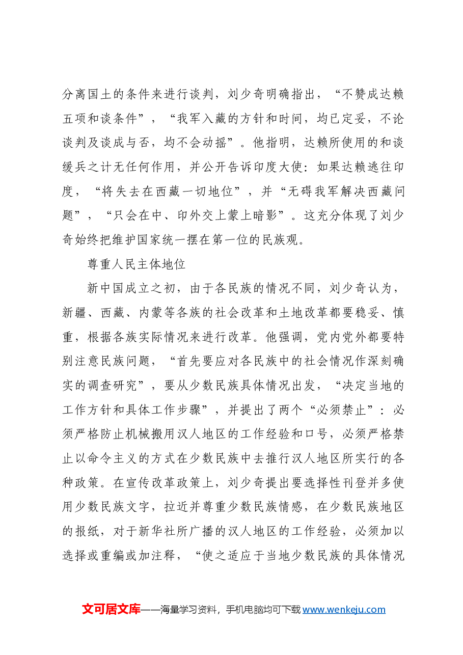 红色故事:刘少奇的民族观.docx,第2页预览