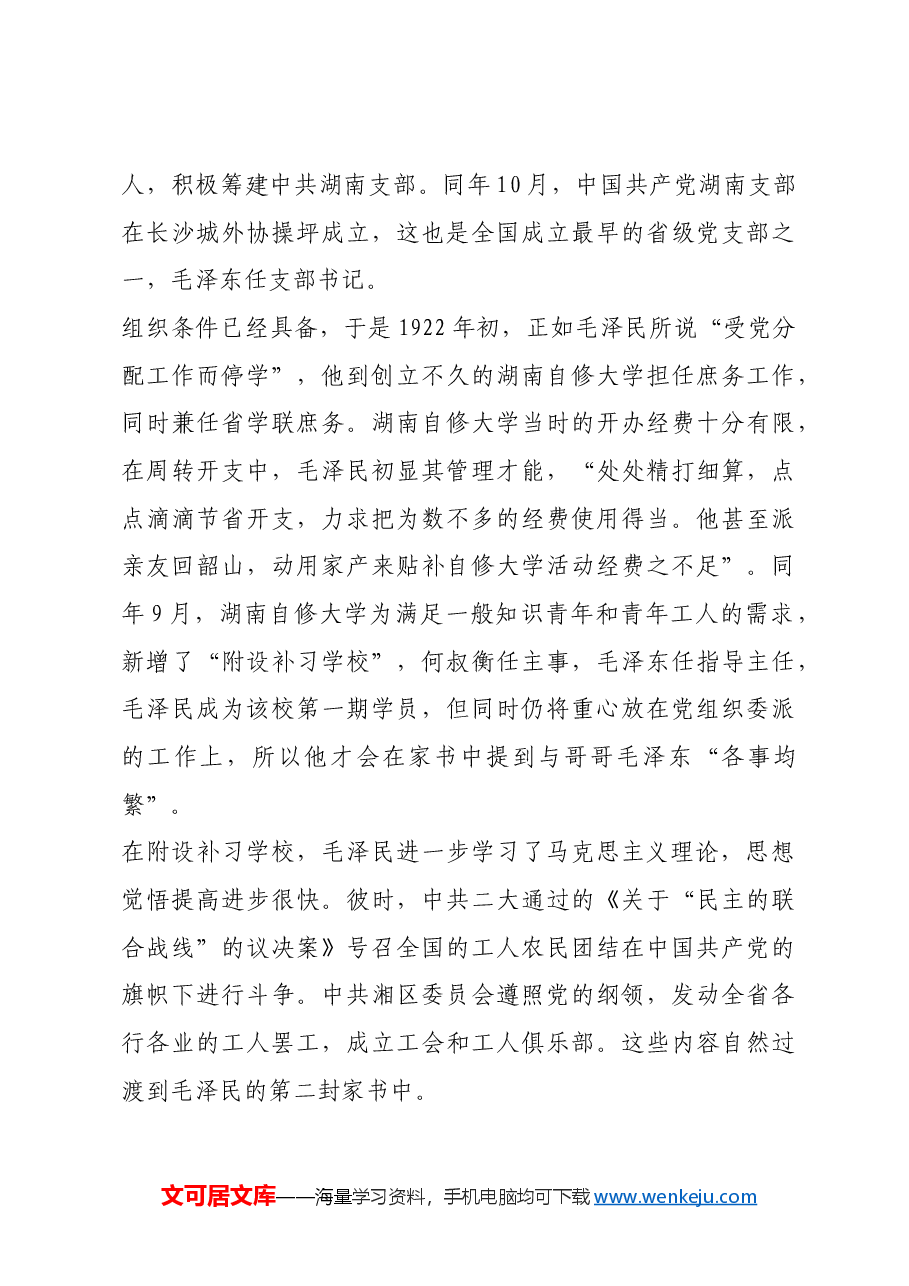 红色故事：两封家书见证毛泽民的革命成长路.docx，第3页预览