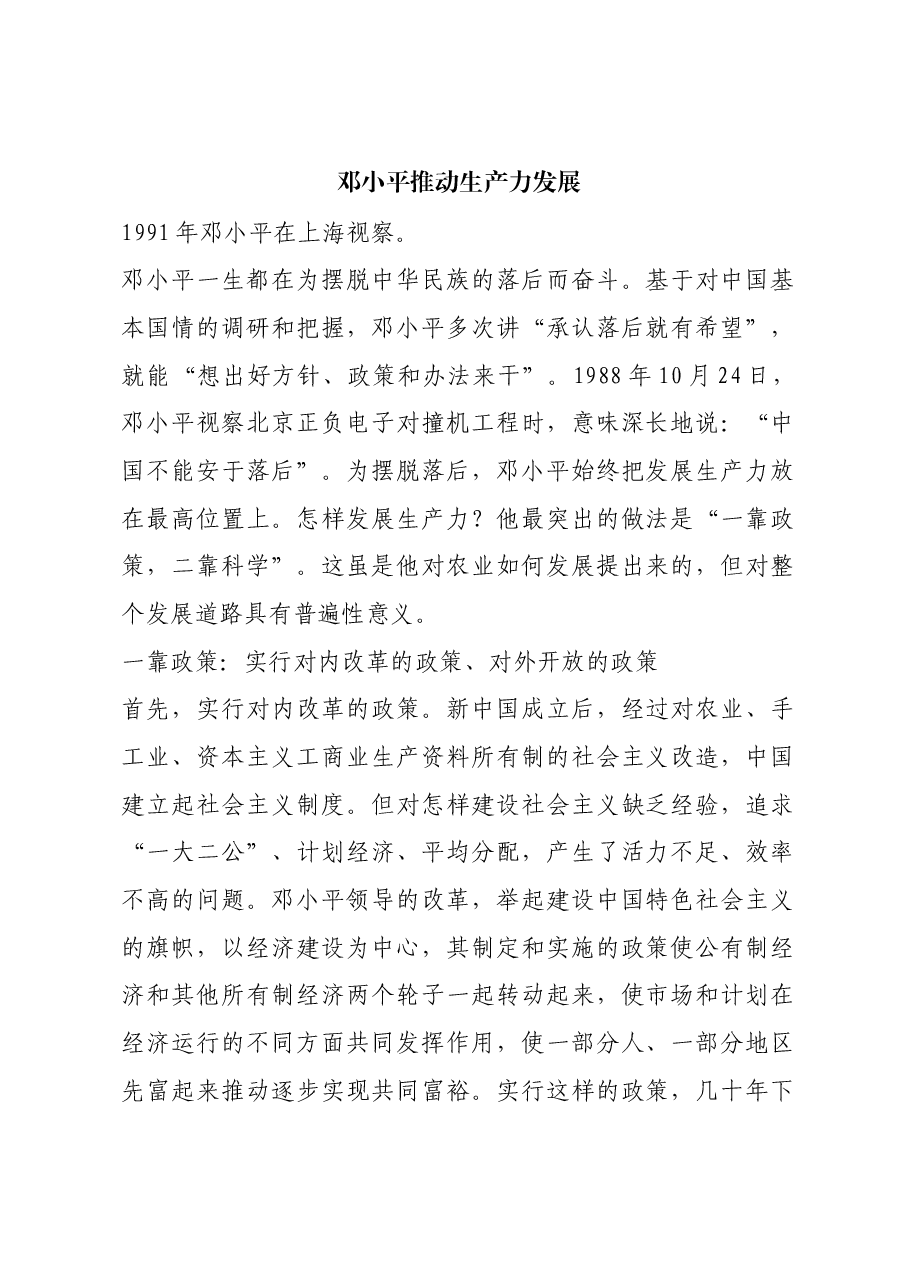 红色故事:邓小平推动生产力发展.docx,第1页预览