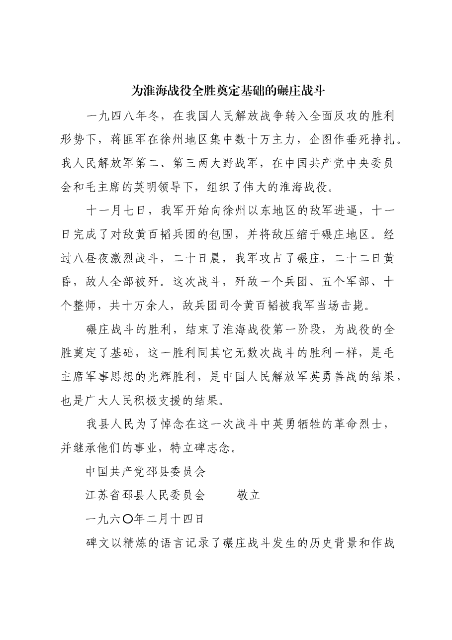 红色故事:为淮海战役全胜奠定基础的碾庄战斗.docx,第1页预览