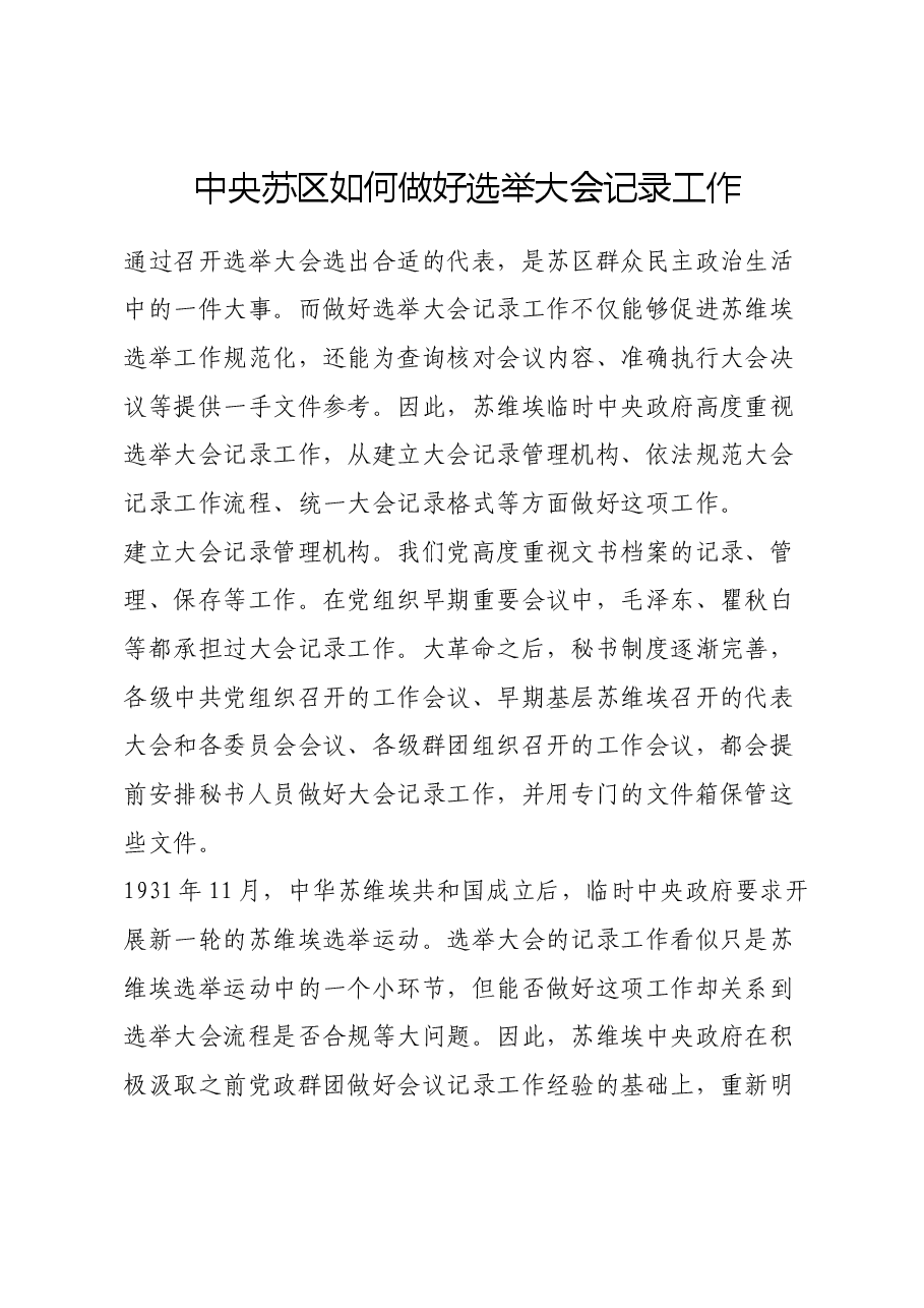 红色故事:中央苏区如何做好选举大会记录工作.docx,第1页预览