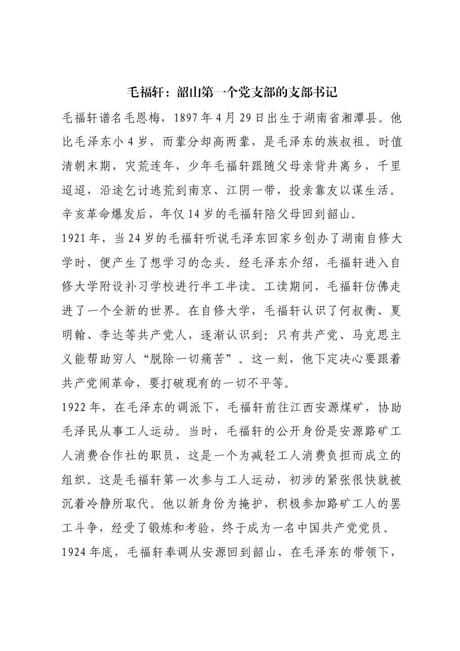 红色故事:毛福轩:韶山第一个党支部的支部书记.docx,第1页预览