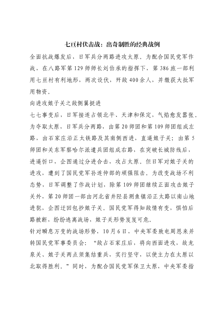 红色故事:七亘村伏击战:出奇制胜的经典战例.docx,第1页预览