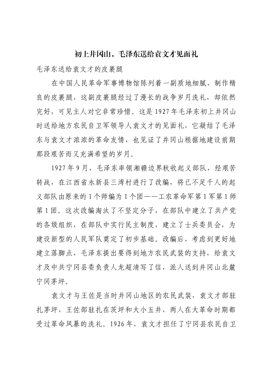 红色故事:初上井冈山,毛泽东送给袁文才见面礼.docx,第1页预览