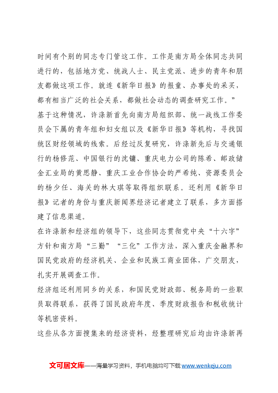 红色故事:南方局调查研究的典型.docx,第3页预览