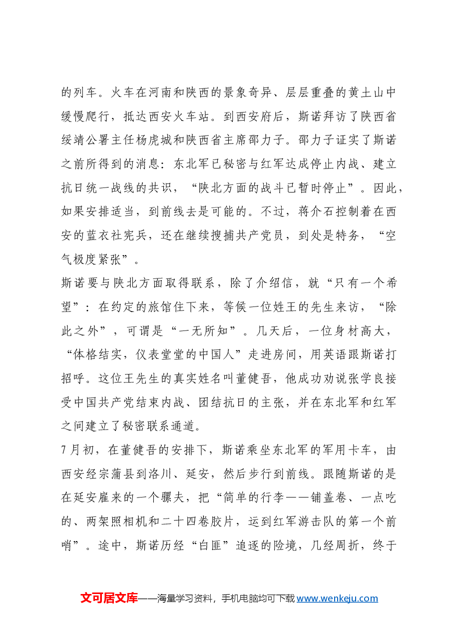 红色故事:斯诺辗转访问延安.docx,第4页预览