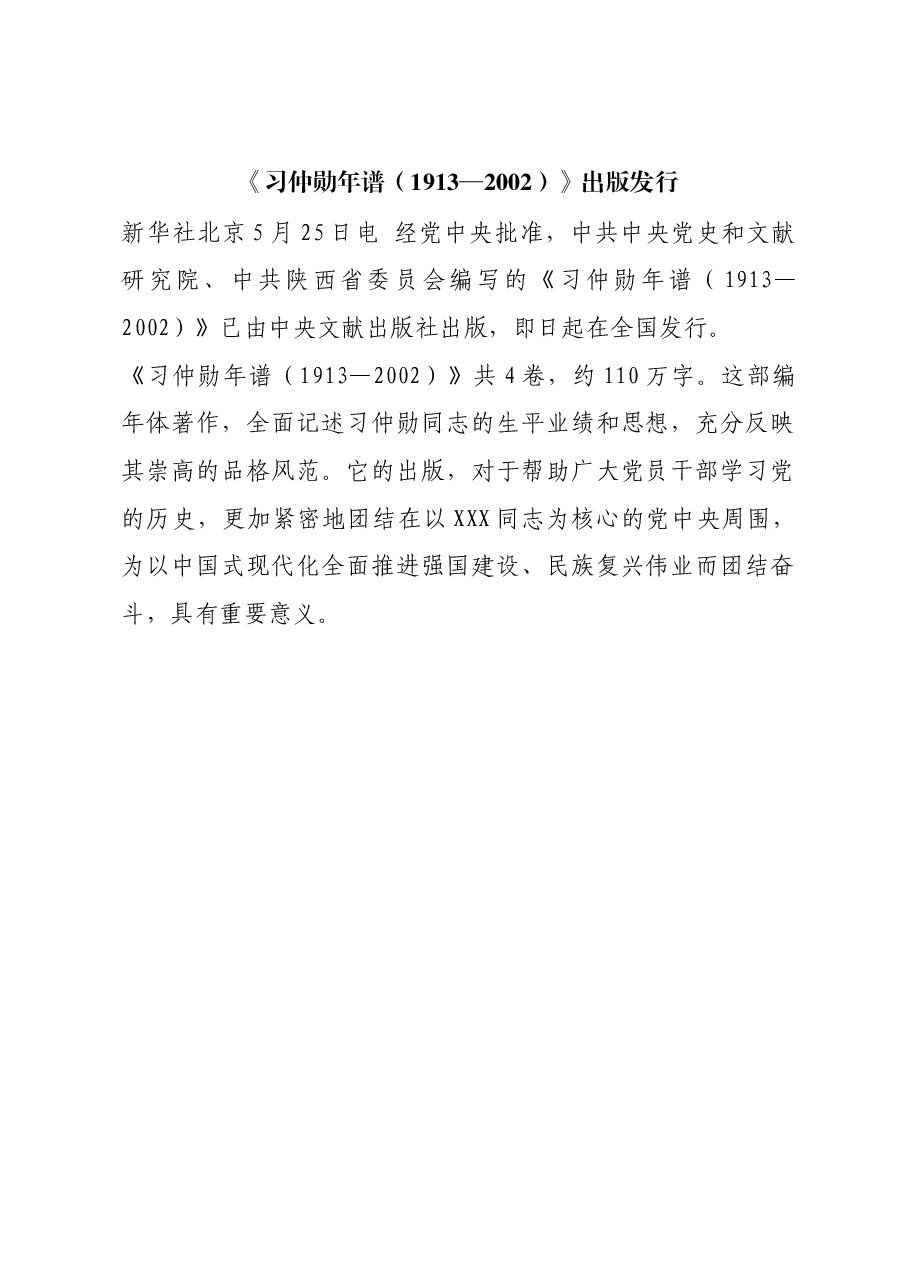 红色故事：《习仲勋年谱（1913—2002）》出版发行.docx，第1页预览