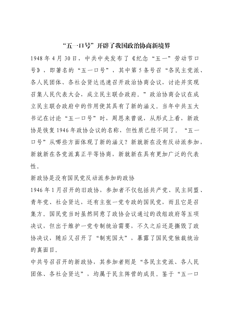 红色故事:“五一口号”开辟了我国政治协商新境界.docx,第1页预览