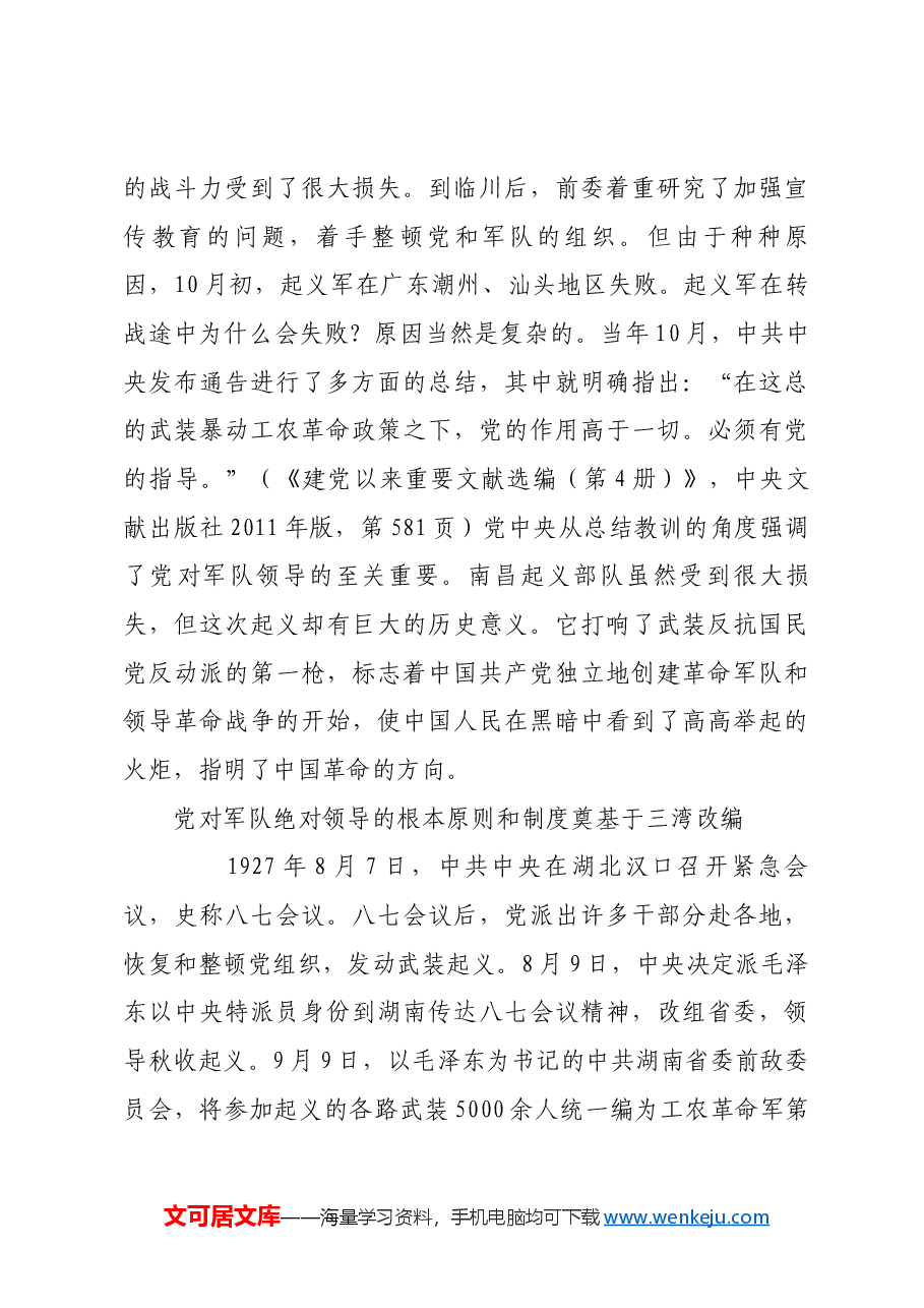 红色故事：党指挥枪的根本原则和制度是如何确立的.docx，第3页预览