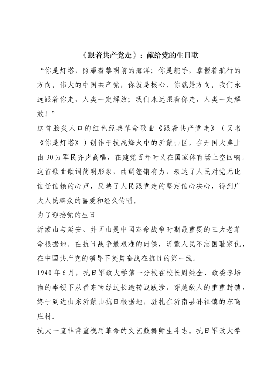 红色故事:《跟着共产党走》:献给党的生日歌.docx,第1页预览