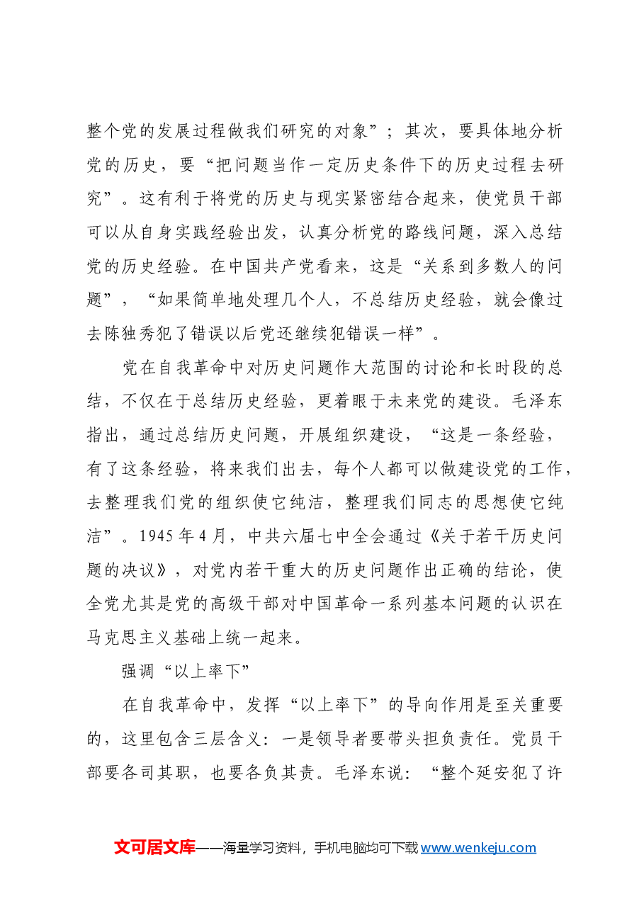 红色故事：延安时期党自我革命的实现路径.docx，第3页预览